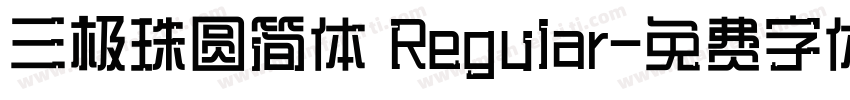 三极珠圆简体 Regular字体转换